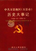 中共万县地区  万县市  历史大事记  1949.10-1998.6（1999 PDF版）
