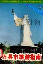 万县市旅游指南（1993 PDF版）