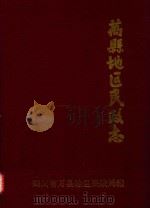 万县地区民政志   1989  PDF电子版封面    万县地区民政局编 