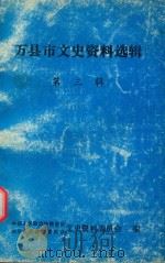 万县市文史资料选辑  第3辑（1989 PDF版）