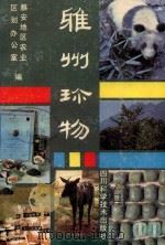 雅州珍物   1990  PDF电子版封面  7536416202  雅安地区农业区划办公室编 