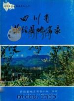 四川省荥经县地名录   1983  PDF电子版封面    荥经县地名领导小组编印 