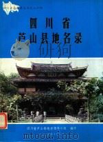 四川省芦山县地名录（1984 PDF版）