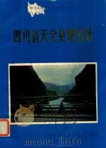 四川省天全县地名录（1985 PDF版）