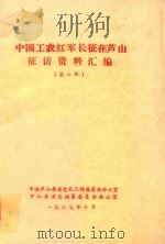 中国工农红军长征在芦山征访资料汇编  第6辑   1987  PDF电子版封面     