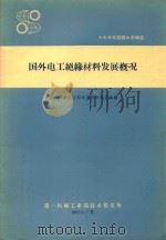 国外电工绝缘材料发展概况   1965  PDF电子版封面    第一机械工业部电器科学研究院编 