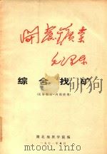 综合找矿   1971  PDF电子版封面    湖北地质学院编 