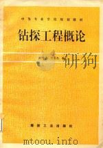 钻探工程概论   1995  PDF电子版封面  7502011730  王新盛，李英杰编 