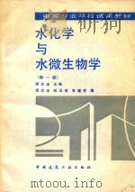 水化学与水微生物学   1993  PDF电子版封面  7112009707  谭志琼主编 