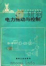 电力拖动与控制（1996 PDF版）