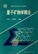 量子矿物学概论   1994  PDF电子版封面  7116015027  李高山，李英堂编著 