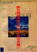 第五届全国冰川冻土学大会论文集  上（1996 PDF版）