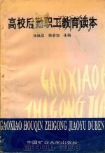 高校后勤职工教育读本   1992  PDF电子版封面  7810217186  张廷恩，祭彦加主编 