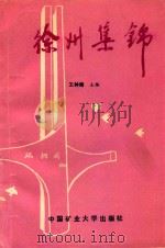 徐州集锦（1989 PDF版）