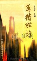 再铸辉煌   1997  PDF电子版封面  7810407201  王本常主编 