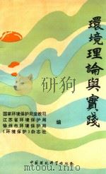 环境理论与实践  首届全国环境理论研讨会文选   1993  PDF电子版封面  7800934047  国家环境保护局宣教司等编 