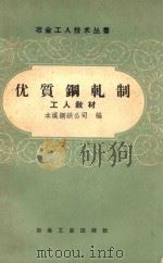 优质钢轧制   1958  PDF电子版封面    本溪钢铁公司编 