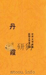 丹霞  苏联文学第三辑     PDF电子版封面    黄峰编辑 