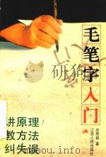 毛笔字入门（1999 PDF版）