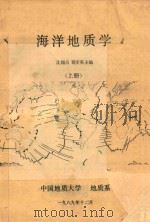 海洋地质学  上   1989  PDF电子版封面    沈锡昌，郭步英主编 