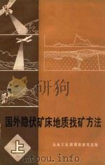 国外隐伏矿床地质找矿方法  上   1982  PDF电子版封面    冶金工业部情报研究总所 