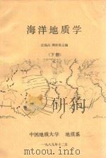海洋地质学  下   1989  PDF电子版封面    沈锡昌，郭步英主编 