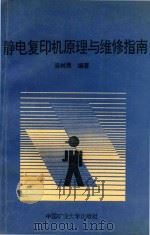 静电复印机原理与维修指南   1990  PDF电子版封面  7810214489  吴树勇编著 