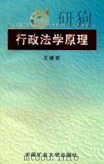 行政法学原理   1998  PDF电子版封面  7810408674  王晓君著 