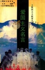 爱国主义名言（1993 PDF版）