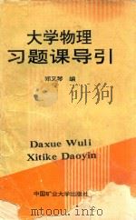 大学物理习题课导引   1993  PDF电子版封面  7810401629  郑又琴编 