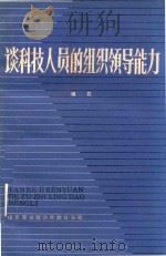 谈科技人员的组织领导能力   1987  PDF电子版封面    谭晨著 
