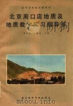 北京周口店地质及地质教学实习指导书（1987 PDF版）