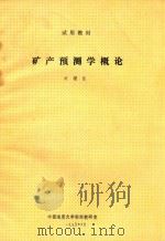 矿产预测学概论   1990  PDF电子版封面    刘辅臣编 