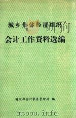 城乡集体经济组织会计工作资料选编   1992  PDF电子版封面    财政部会计事务管理司编 