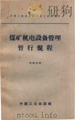 煤矿机电设备管理暂行规程   1963  PDF电子版封面    中华人民共和国煤炭工业部制订 