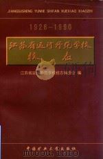 江苏省运河师范学校校志  1928-1990（1998 PDF版）