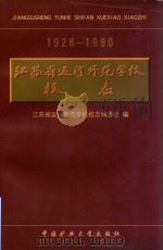 江苏省运河师范学校校志  1928-1990   1998  PDF电子版封面  7810408909  江苏省运河师范学校校志编委会编 