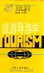 旅游导游学（1996 PDF版）