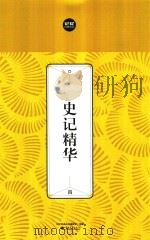 史记精华  4     PDF电子版封面    记忆经典丛书编委会编著 