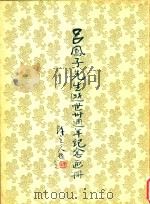 吕凤子先生逝世三十周年纪念书画册（1989 PDF版）