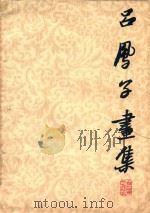 吕凤子画集（1961 PDF版）