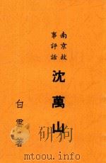 沈万山  南京故事评话  第5版（1949 PDF版）