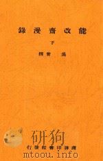 能改斋漫录  下   1941  PDF电子版封面    吴曾撰 