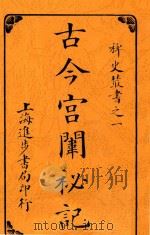 古今宫闱秘记  第2版   1915  PDF电子版封面    进步书局编辑所编辑 