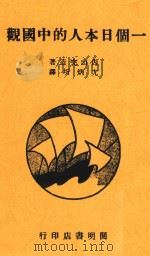一个日本人的中国观  第3版   1938  PDF电子版封面    内山完造著 