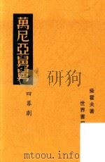 万尼亚舅舅  四幕剧   1940  PDF电子版封面    柴霍夫著 