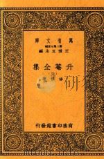 升庵全集  四   1937  PDF电子版封面    （明）杨慎著 