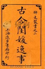 古今闺媛逸事（1923 PDF版）