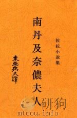 南丹及奈侬夫人  佐拉小说集（1917 PDF版）