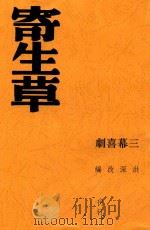 寄生草  三幕喜剧  第2版（1947 PDF版）